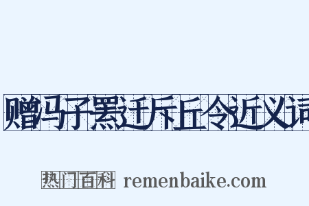 赠冯子罴迁斥丘令近义词是什么意思的图片
